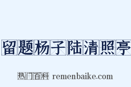 留题杨子陆清照亭是什么意思的图片